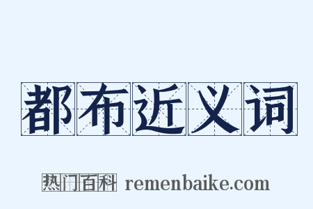都布近义词是什么意思的图片